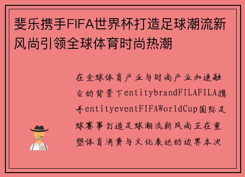斐乐携手FIFA世界杯打造足球潮流新风尚引领全球体育时尚热潮 斐乐携手FIFA世界杯打造足球潮流新风尚引领全球体育时尚热潮