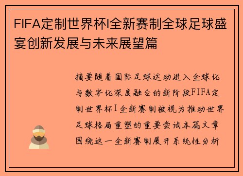 FIFA定制世界杯I全新赛制全球足球盛宴创新发展与未来展望篇 FIFA定制世界杯I全新赛制全球足球盛宴创新发展与未来展望篇