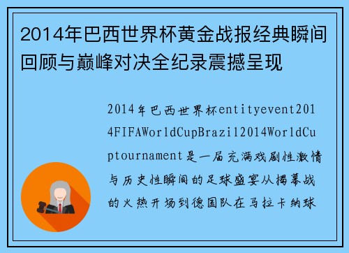 2014年巴西世界杯黄金战报经典瞬间回顾与巅峰对决全纪录震撼呈现 2014年巴西世界杯黄金战报经典瞬间回顾与巅峰对决全纪录震撼呈现