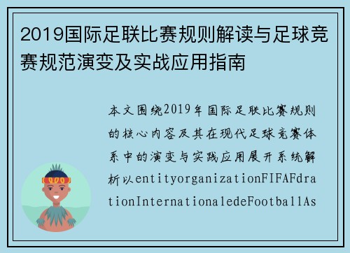 2019国际足联比赛规则解读与足球竞赛规范演变及实战应用指南 2019国际足联比赛规则解读与足球竞赛规范演变及实战应用指南