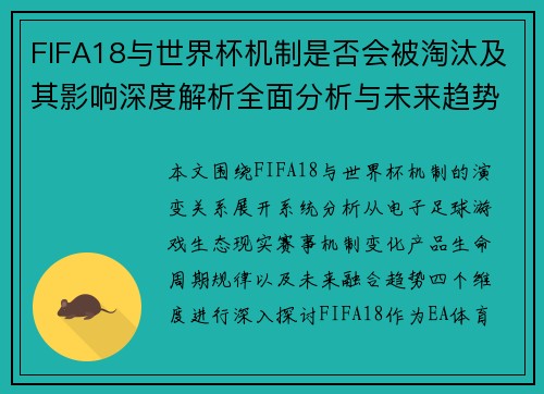 FIFA18与世界杯机制是否会被淘汰及其影响深度解析全面分析与未来趋势展望 FIFA18与世界杯机制是否会被淘汰及其影响深度解析全面分析与未来趋势展望