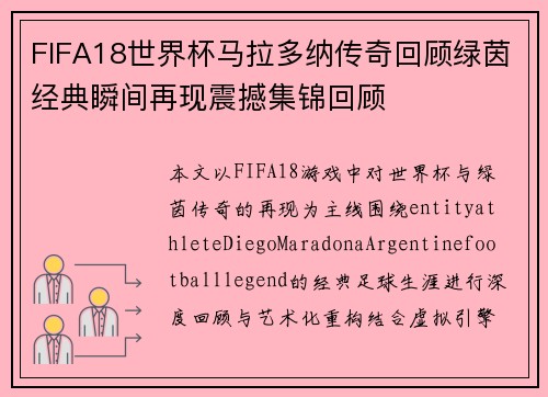 FIFA18世界杯马拉多纳传奇回顾绿茵经典瞬间再现震撼集锦回顾 FIFA18世界杯马拉多纳传奇回顾绿茵经典瞬间再现震撼集锦回顾