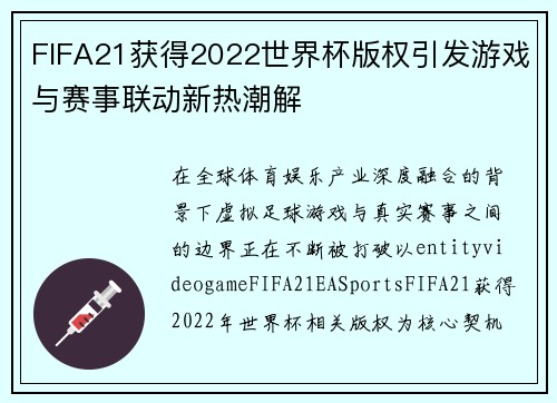 FIFA21获得2022世界杯版权引发游戏与赛事联动新热潮解 FIFA21获得2022世界杯版权引发游戏与赛事联动新热潮解